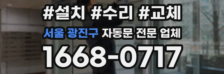서울 광진구 자동문 전문 업체