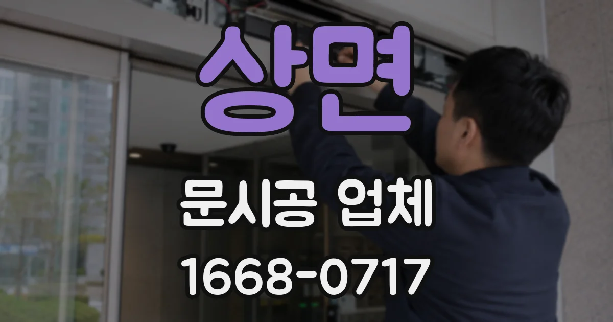 상면 문시공 업체
