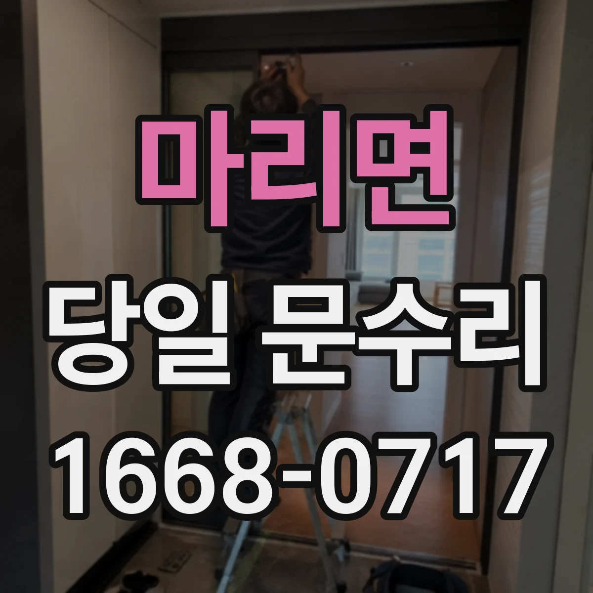 마리면 당일 문수리