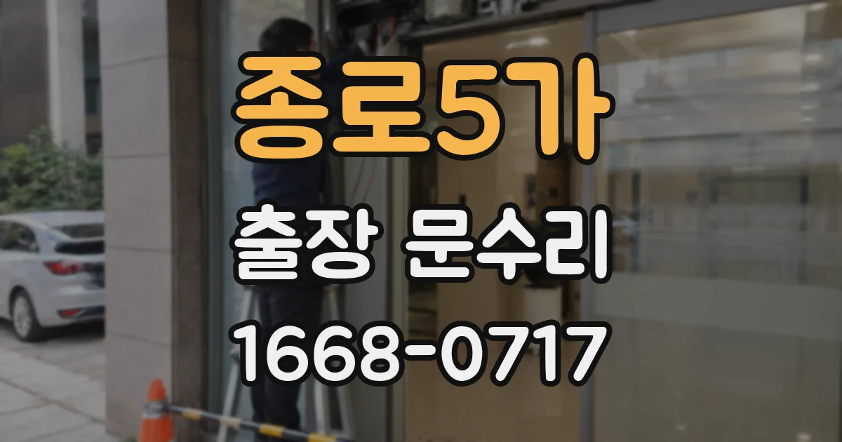 종로5가 출장 문수리