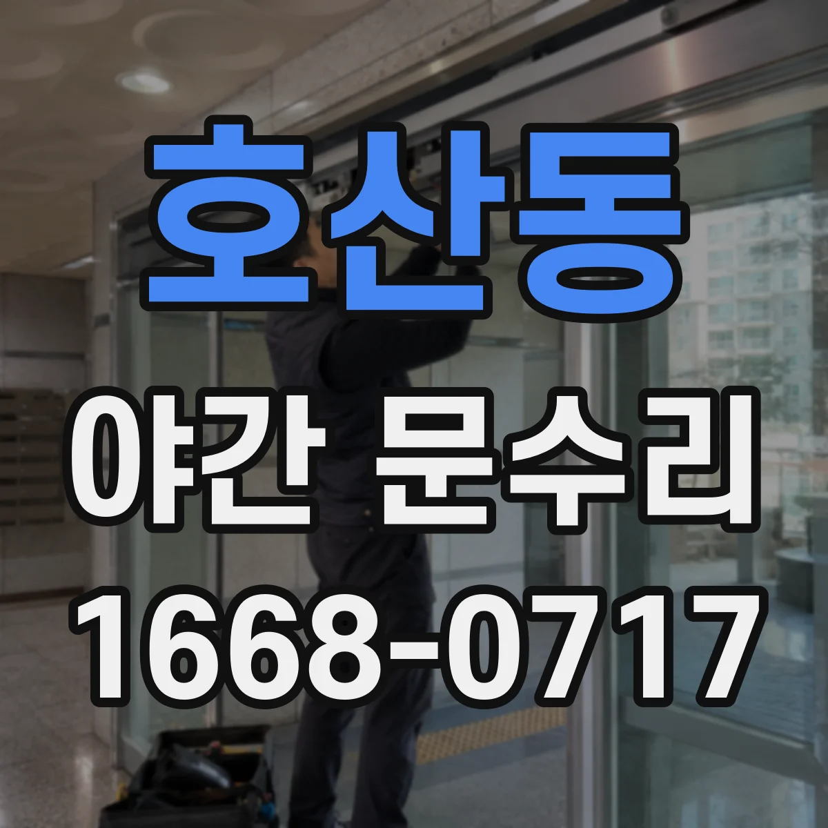 호산동 야간 문수리