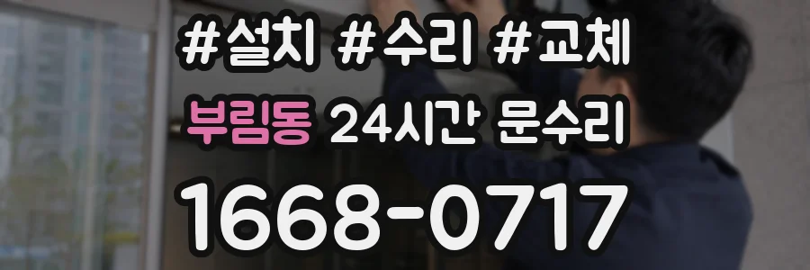 부림동 24시간 문수리