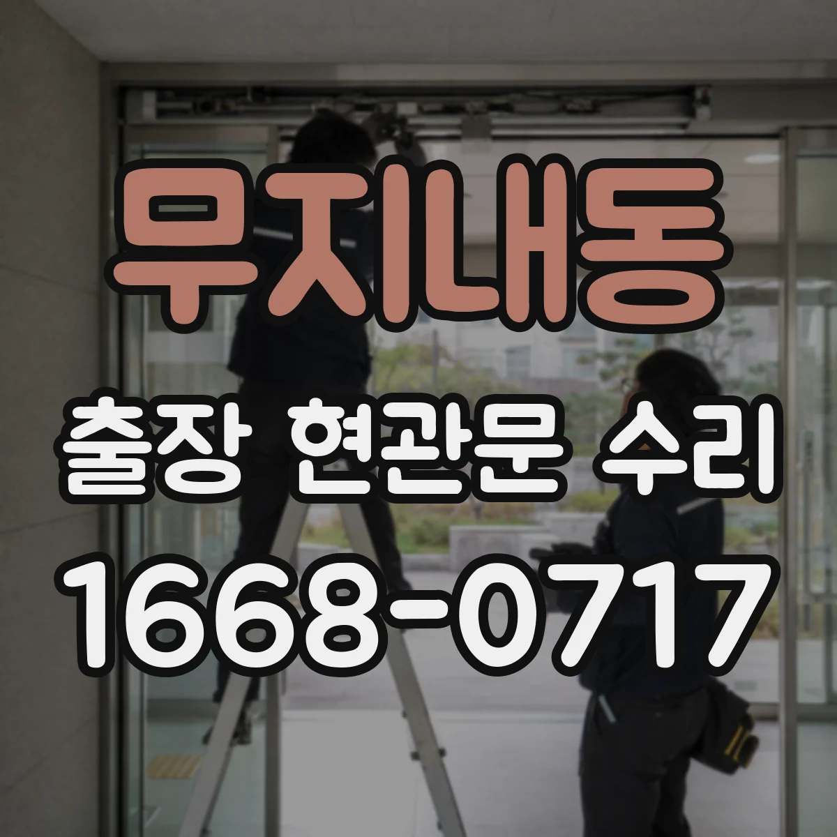 무지내동 출장 현관문 수리