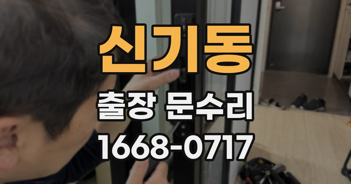 신기동 출장 문수리