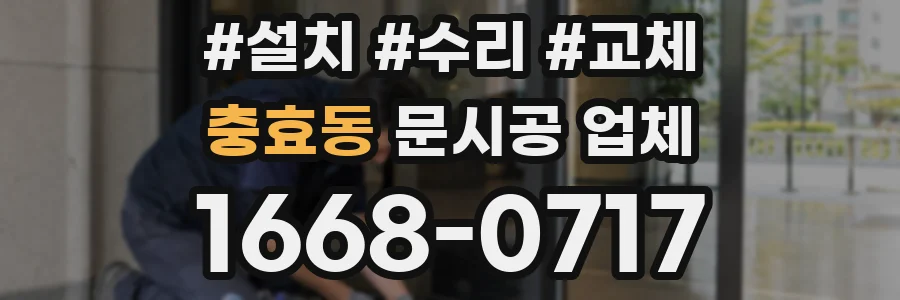 충효동 문시공 업체