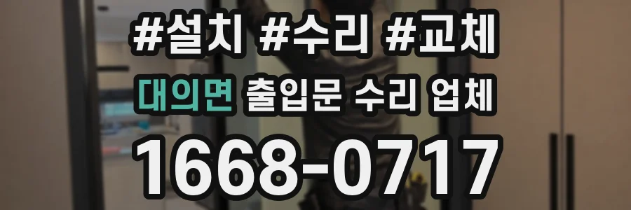 대의면 출입문 수리 업체