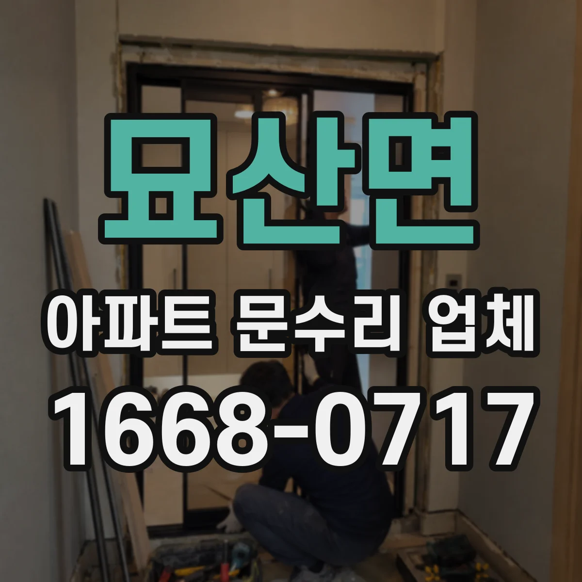 묘산면 아파트 문수리 업체