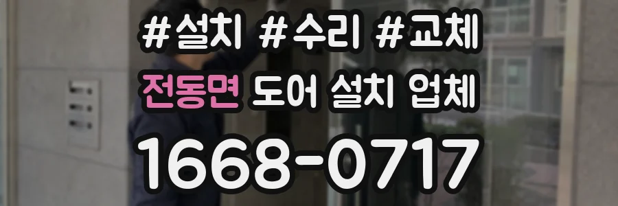 전동면 도어 설치 업체