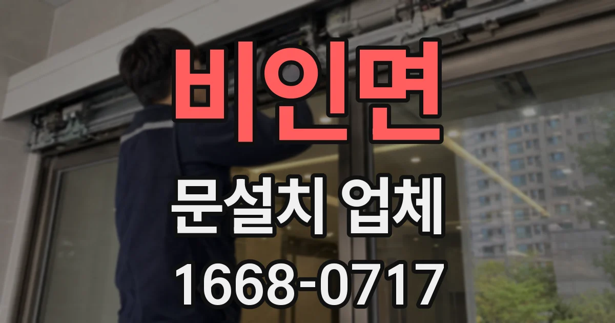 비인면 문설치 업체