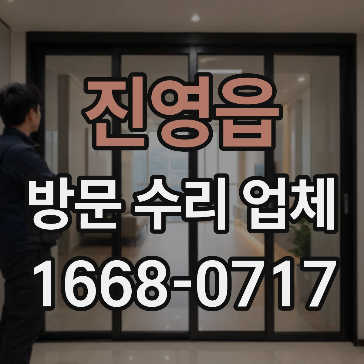 진영읍 방문 수리 업체