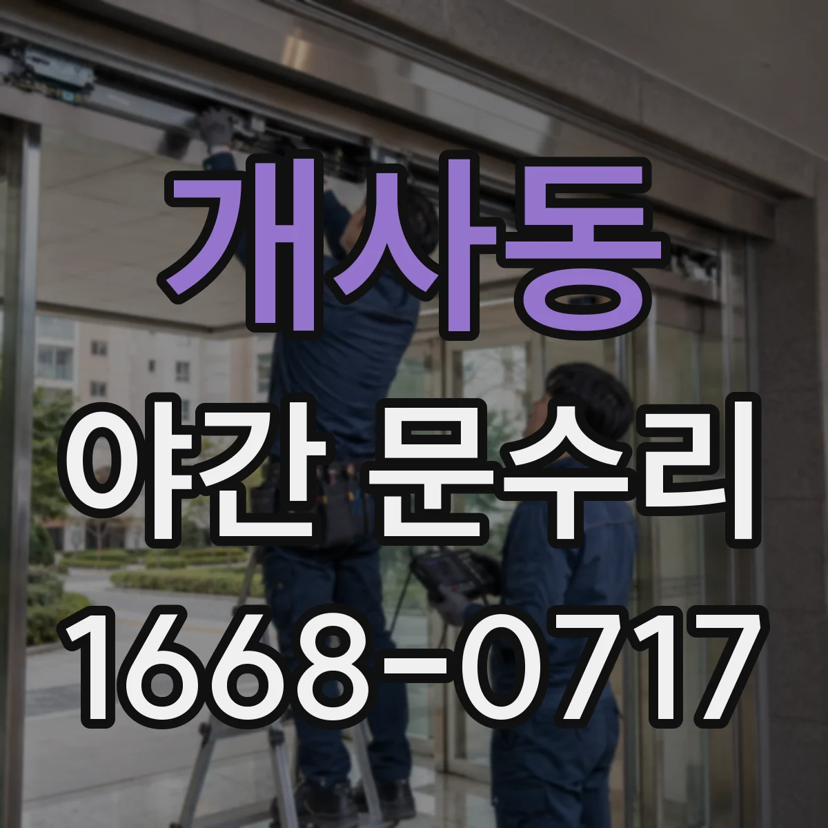 개사동 야간 문수리