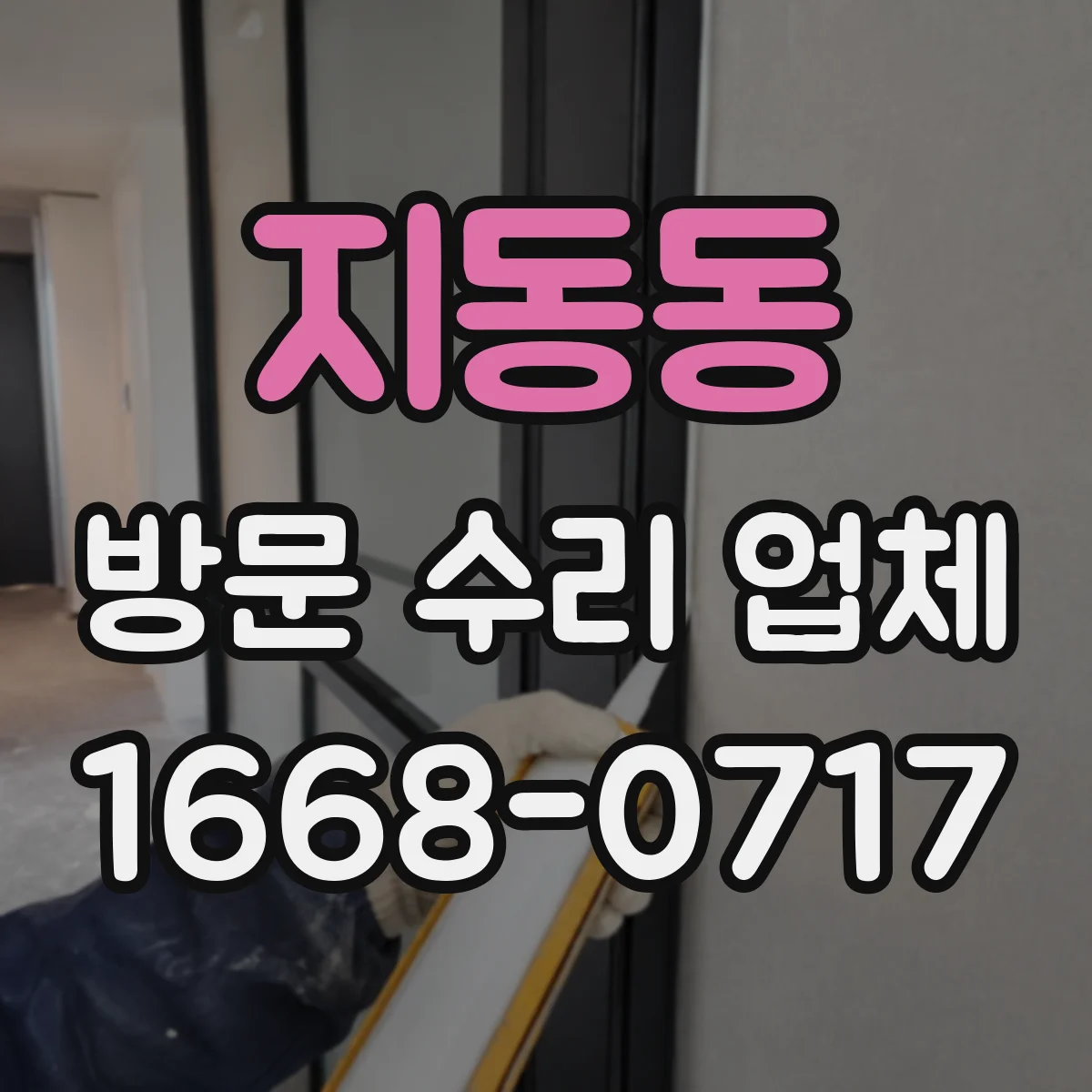 지동동 방문 수리 업체