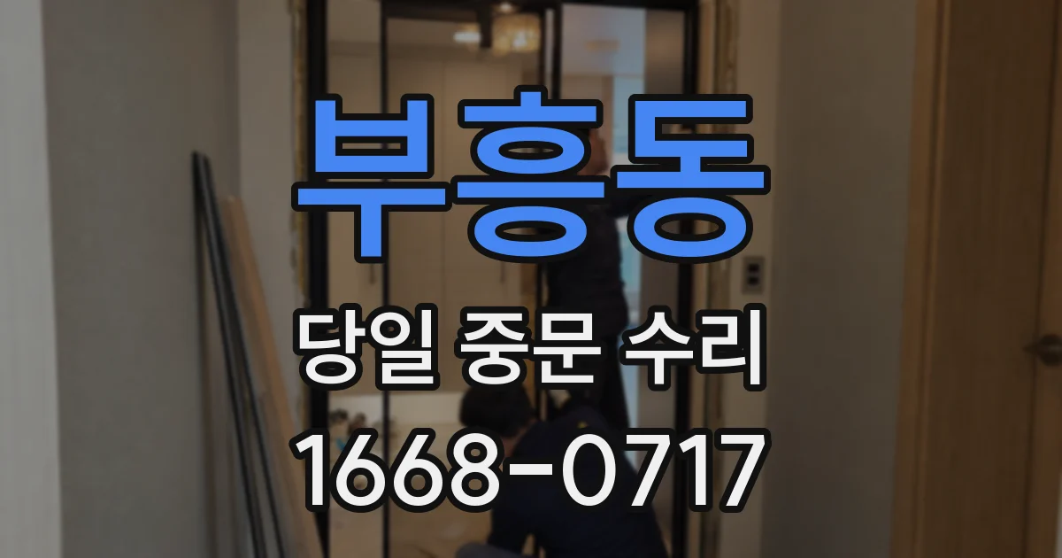 부흥동 당일 중문 수리