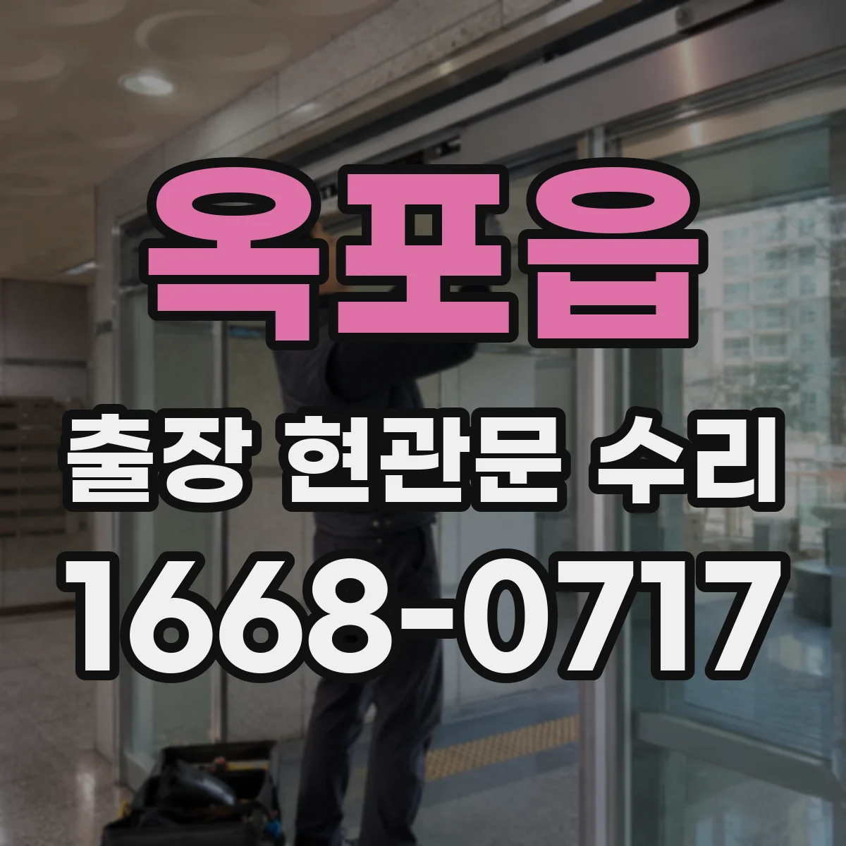 옥포읍 출장 현관문 수리