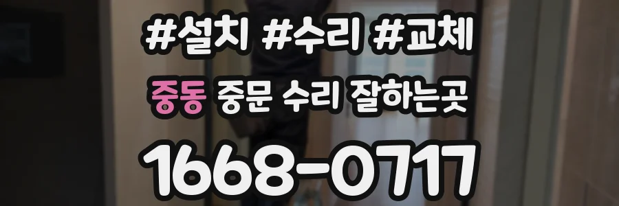 중동 중문 수리 잘하는곳
