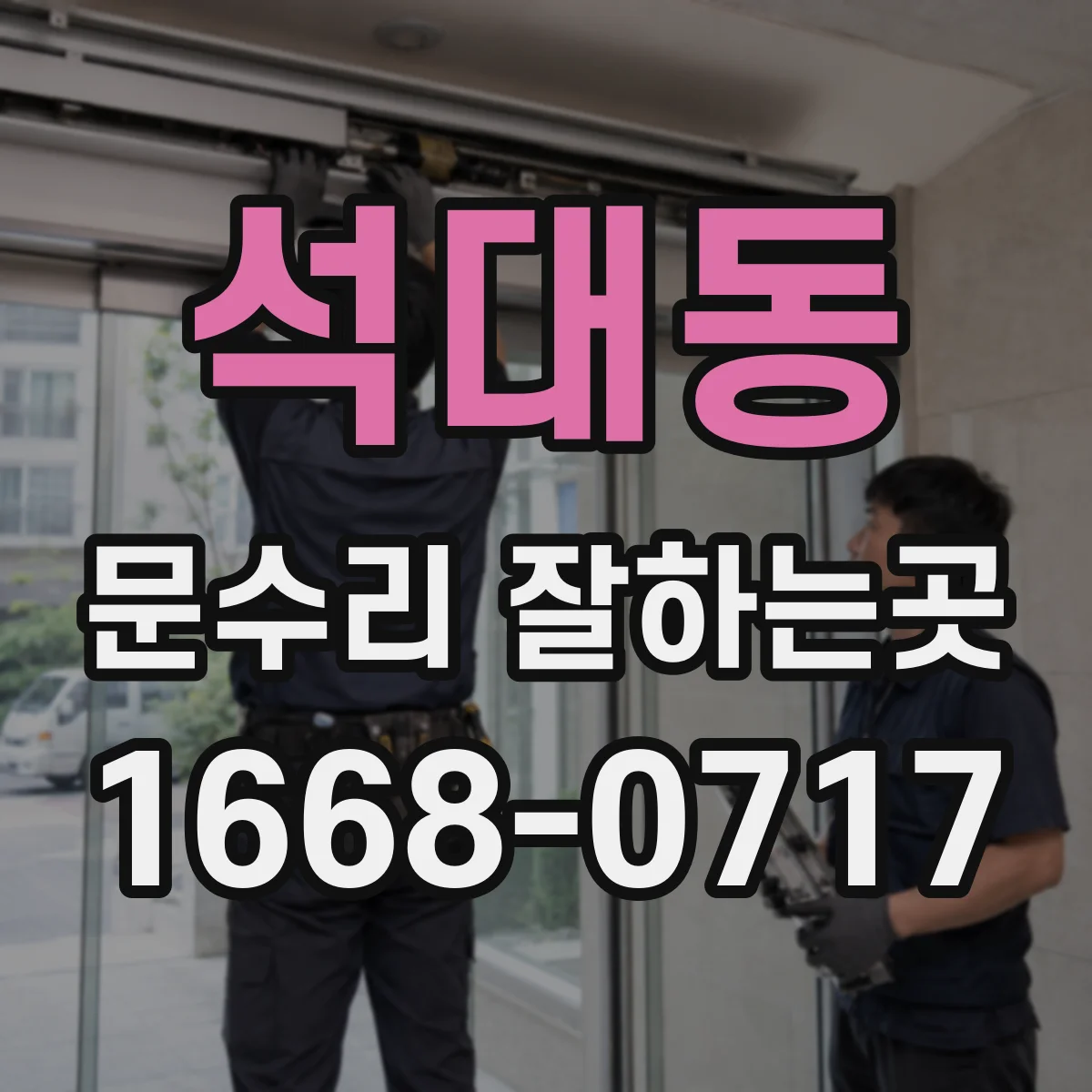 석대동 문수리 잘하는곳