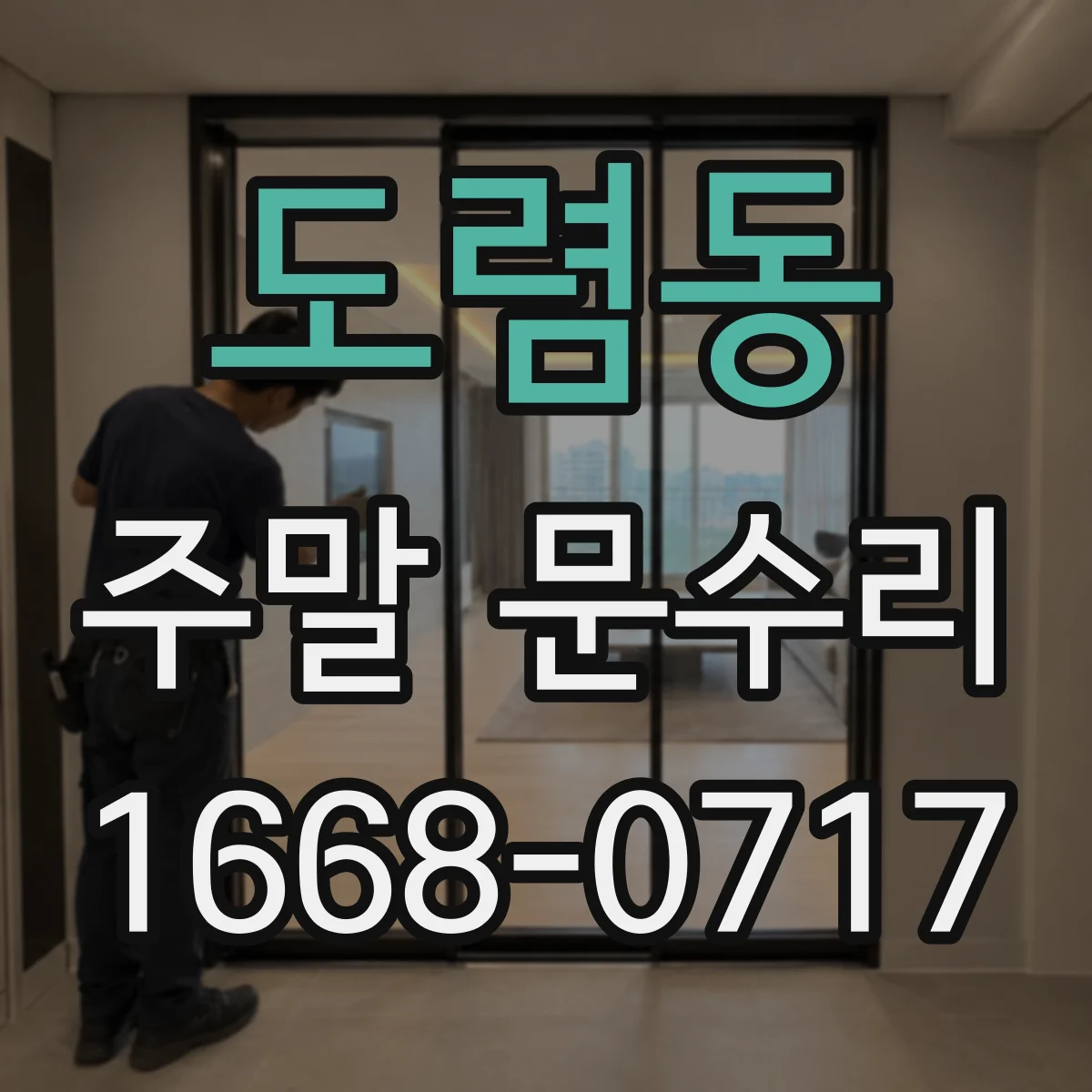 도렴동 주말 문수리
