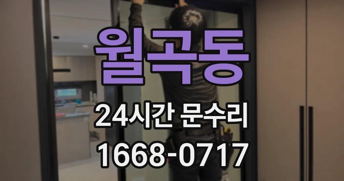 월곡동 24시간 문수리