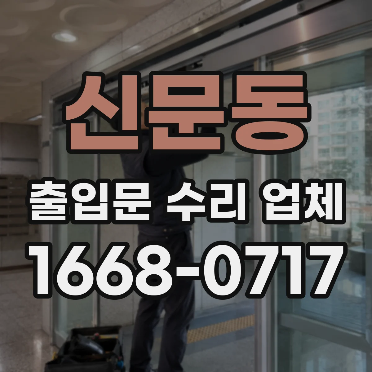 신문동 출입문 수리 업체