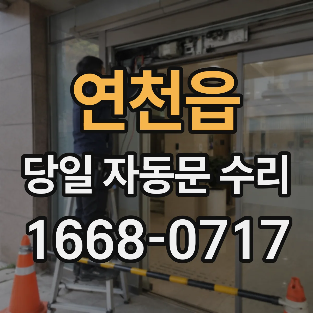 연천읍 당일 자동문 수리