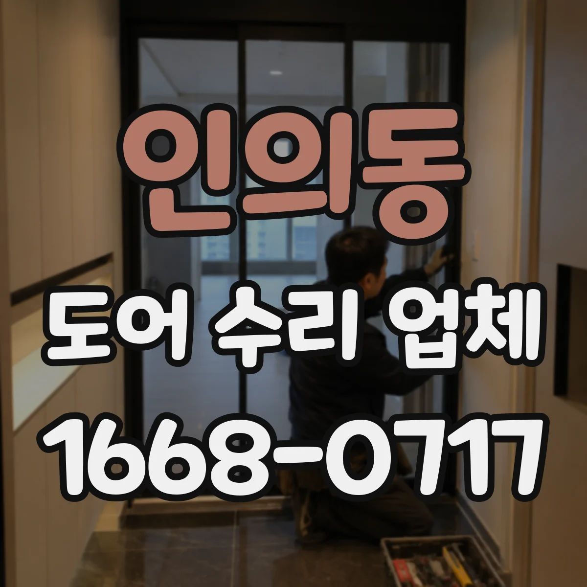 인의동 도어 수리 업체