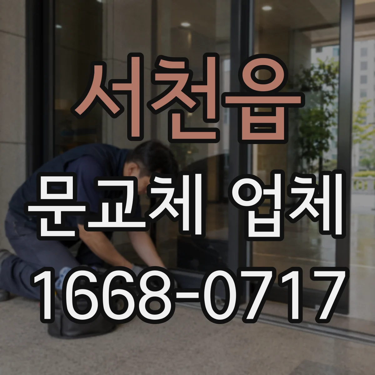 서천읍 문교체 업체