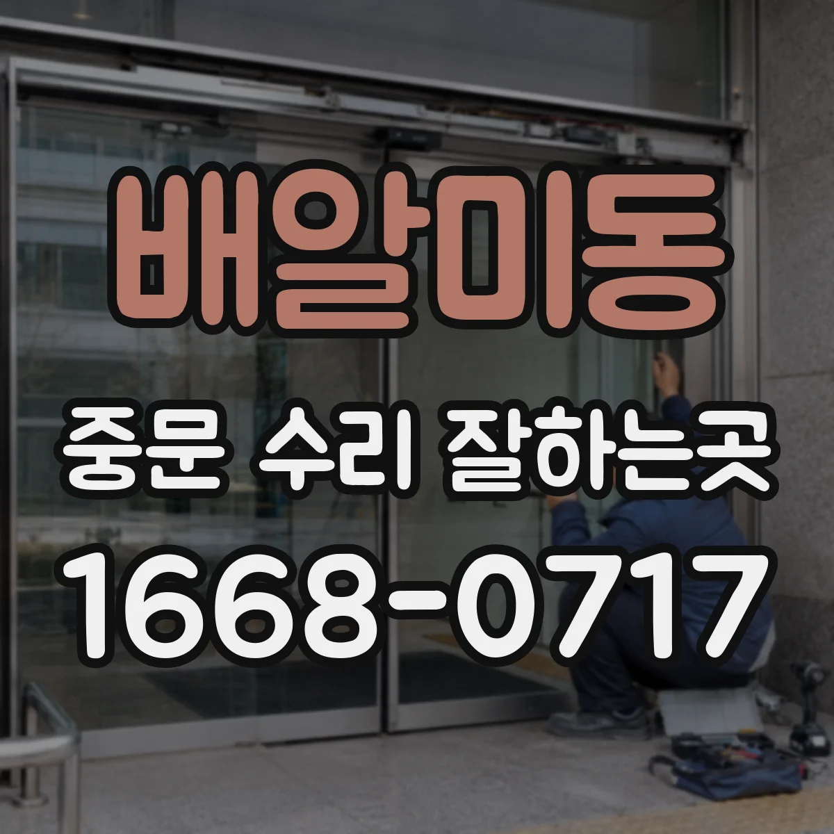 배알미동 중문 수리 잘하는곳