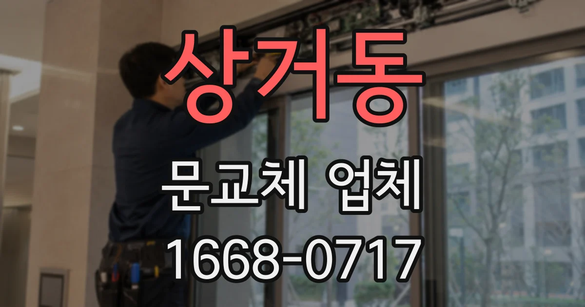 상거동 문교체 업체