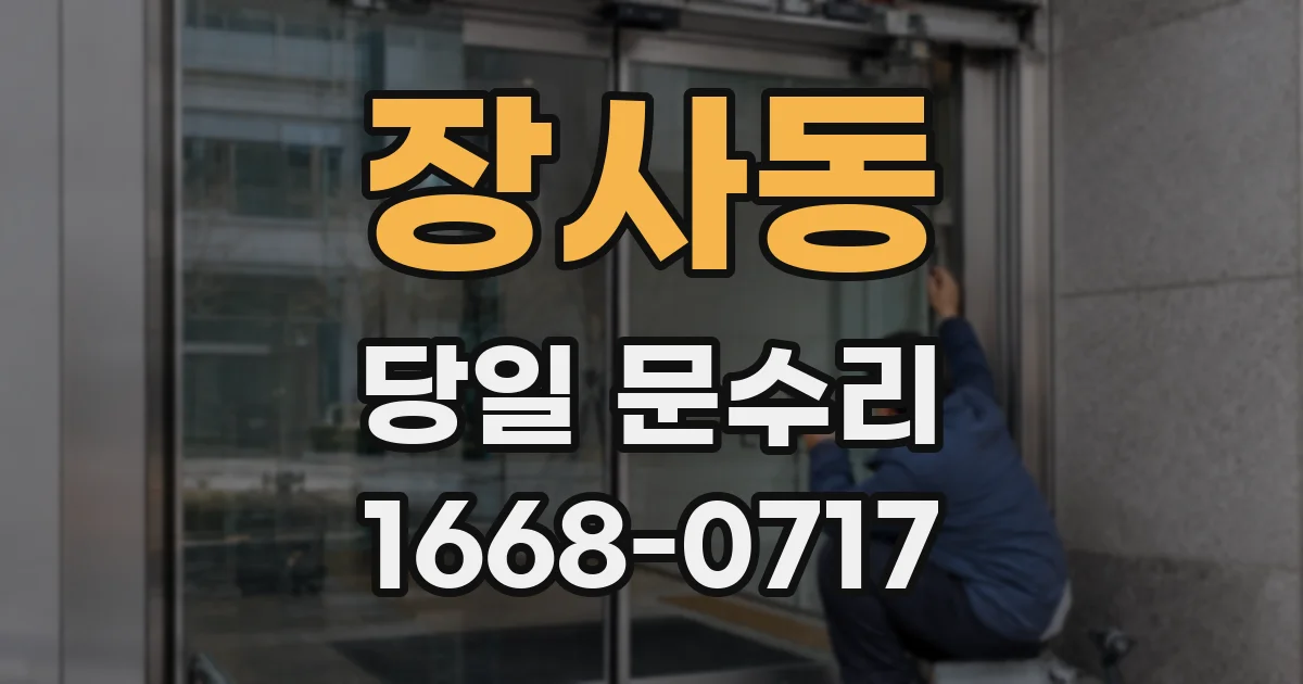 장사동 당일 문수리