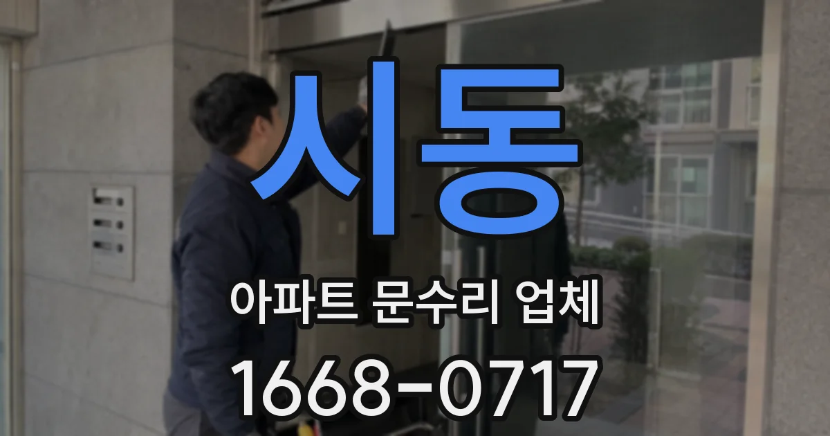 시동 아파트 문수리 업체