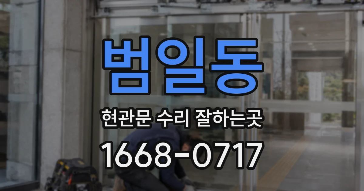 범일동 현관문 수리 잘하는곳