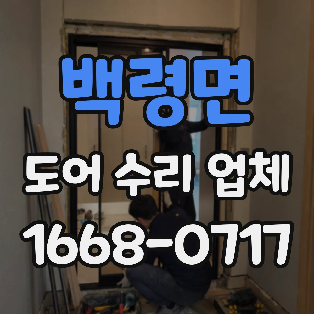 백령면 도어 수리 업체