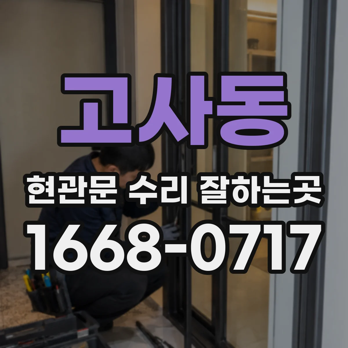 고사동 현관문 수리 잘하는곳