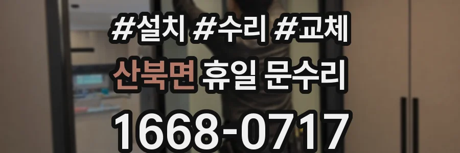 산북면 휴일 문수리