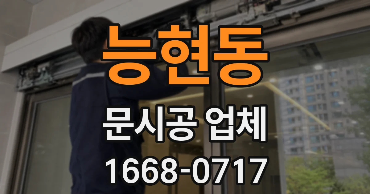 능현동 문시공 업체