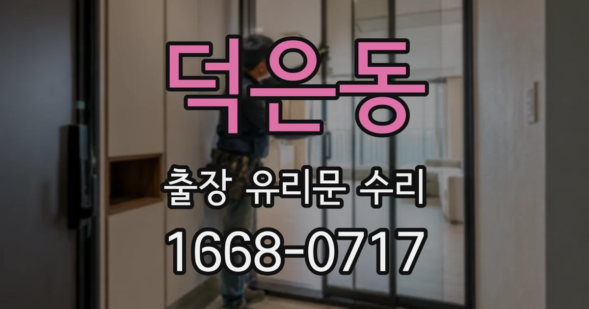 덕은동 출장 유리문 수리