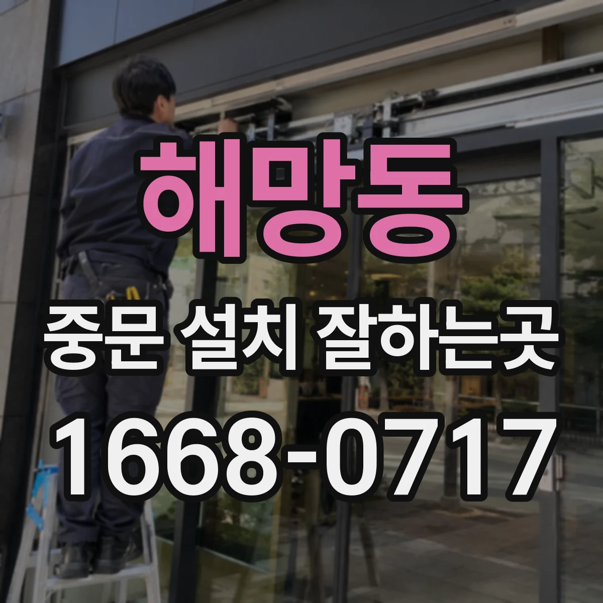 해망동 중문 설치 잘하는곳