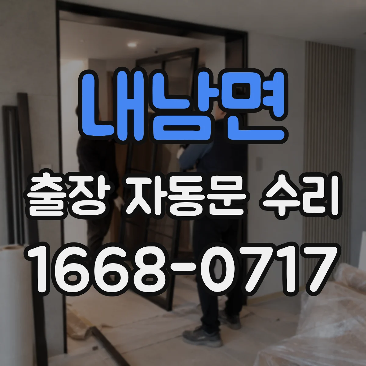 내남면 출장 자동문 수리
