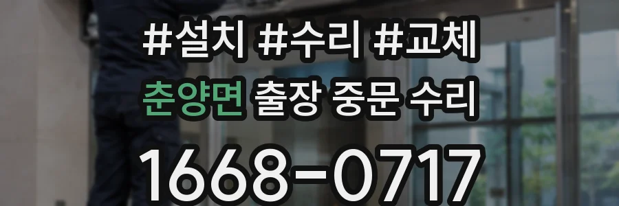 춘양면 출장 중문 수리