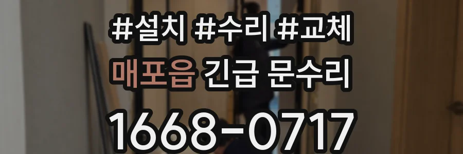 매포읍 긴급 문수리