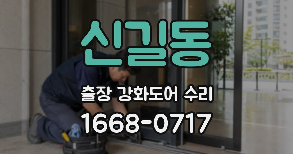 신길동 출장 강화도어 수리