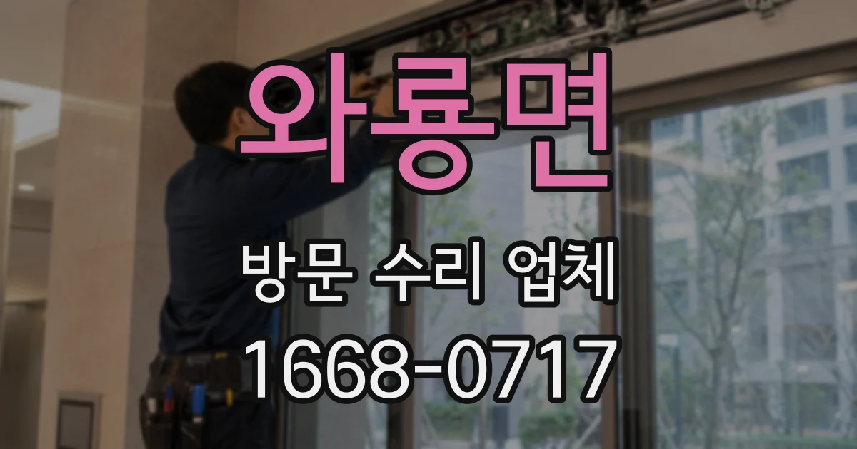 와룡면 방문 수리 업체