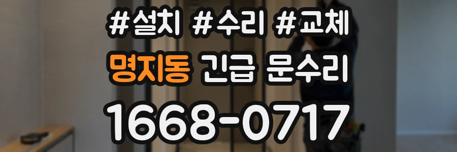 명지동 긴급 문수리