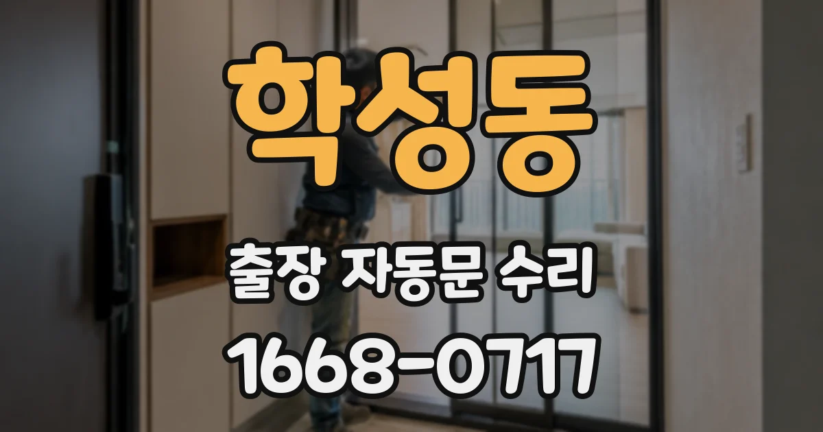 학성동 출장 자동문 수리