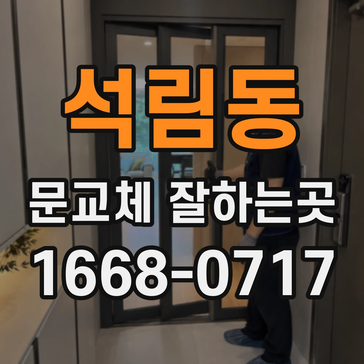 석림동 문교체 잘하는곳