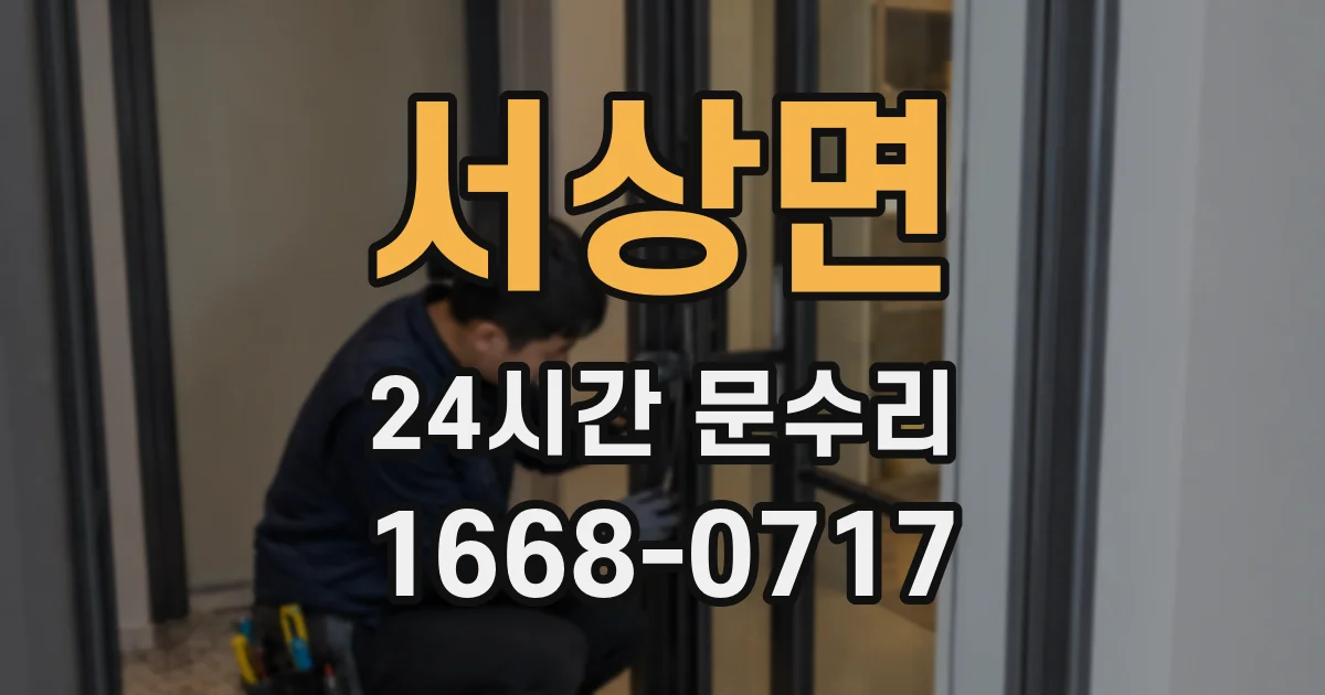 서상면 24시간 문수리