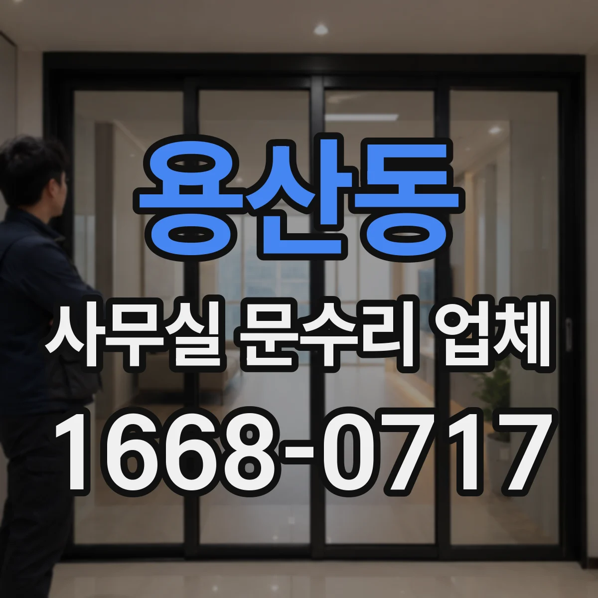 용산동 사무실 문수리 업체