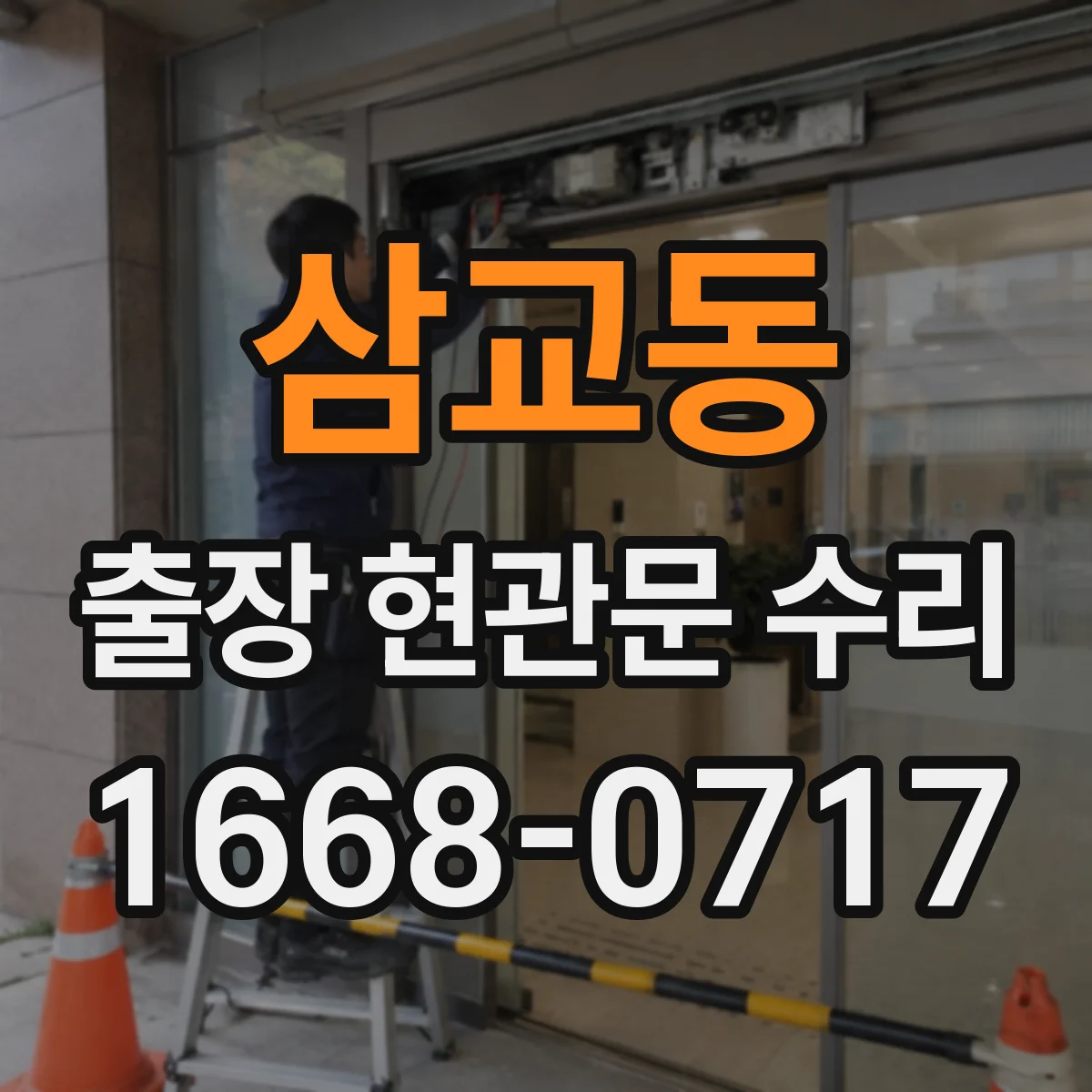 삼교동 출장 현관문 수리 작업 전 안내 체크리스트와 주의사항