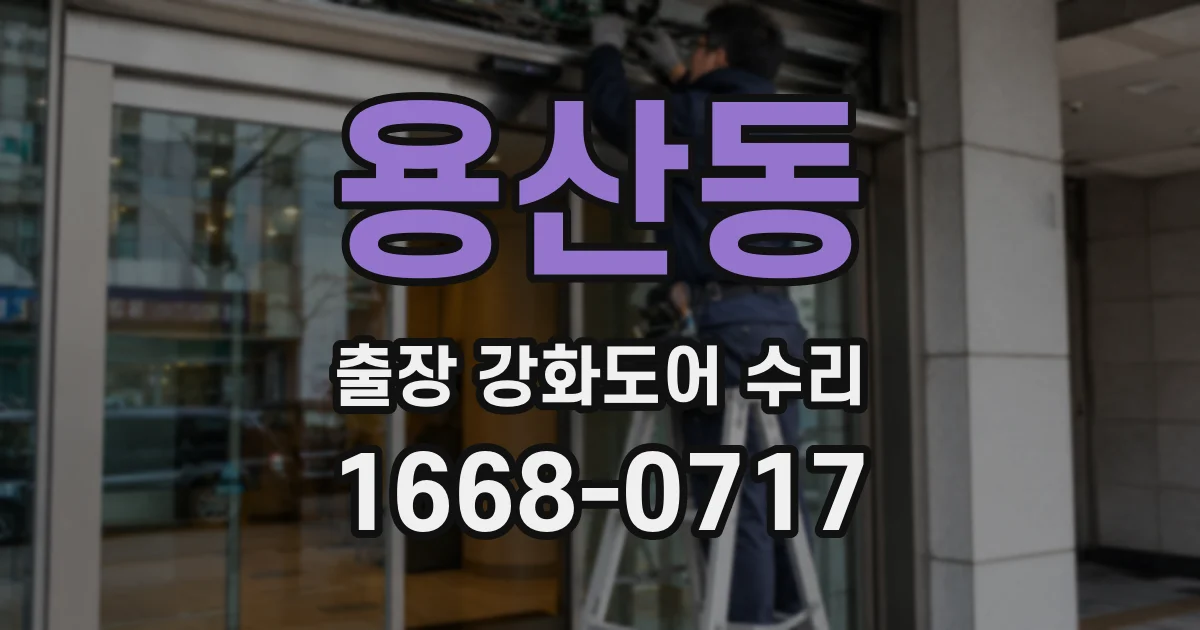 용산동 출장 강화도어 수리