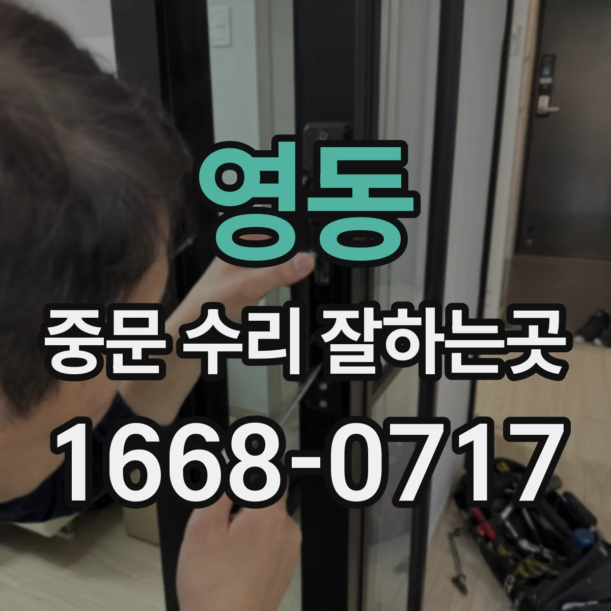 영동 중문 수리 잘하는곳